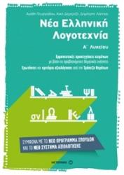 Νέα Ελληνική Λογοτεχνία για την Α΄ Λυκείου