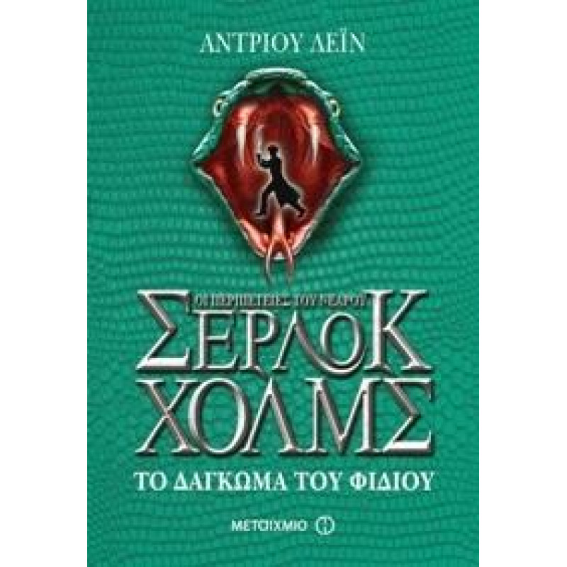 Οι περιπέτειες του νεαρού Σέρλοκ Χολμς 5 Το δάγκωμα του φιδιού