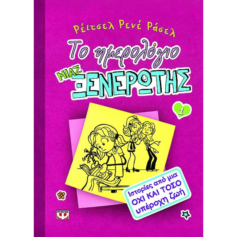 Το ημερολόγιο μιας ξενέρωτης 1 : Ιστορίες από μια όχι και τόσο υπέροχη ζωή