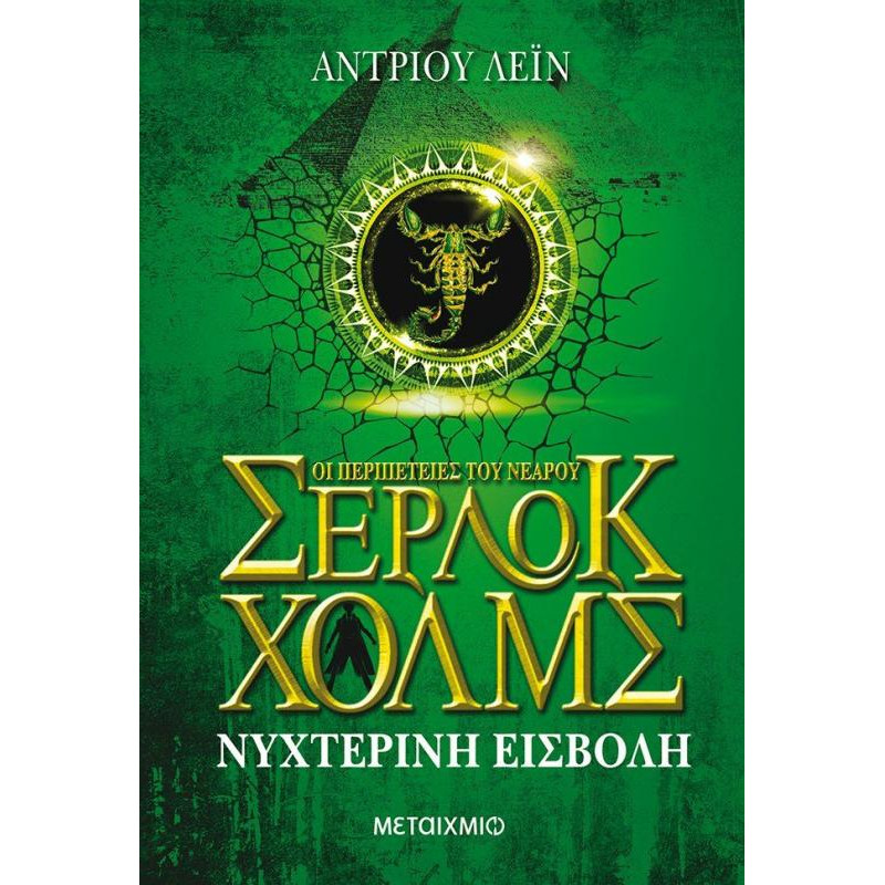 Οι περιπέτειες του νεαρού Σέρλοκ Χολμς 8