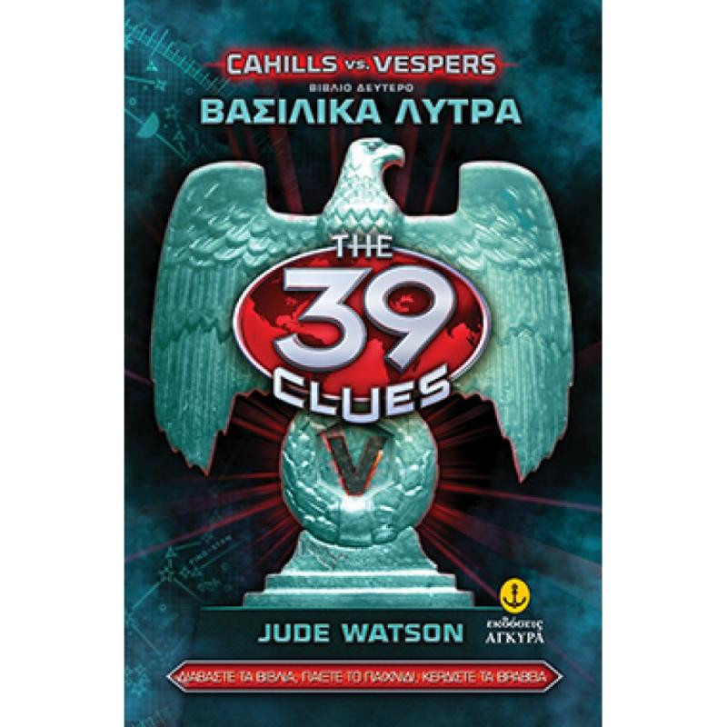 Τα 39 Στοιχεία σειρά Β' Κέιχιλς vs Βέσπερς No 2 -Βασιλικά λύτρα