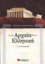 Αρχαία ελληνικά Α΄ Γυμνασίου