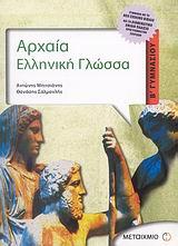 Αρχαία ελληνική γλώσσα Β΄ Γυμνασίου