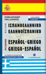 Ισπανοελληνκό, ελληνοισπανικό λεξικό