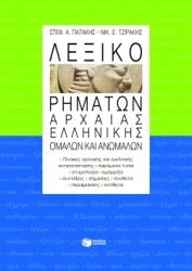 Λεξικό ρημάτων αρχαίας ελληνικής, ομαλών και ανωμάλων