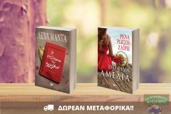 Σετ βιβλίων: Η εκδίκηση των αγγέλων & Δυο φιλιά για την Αμέλια